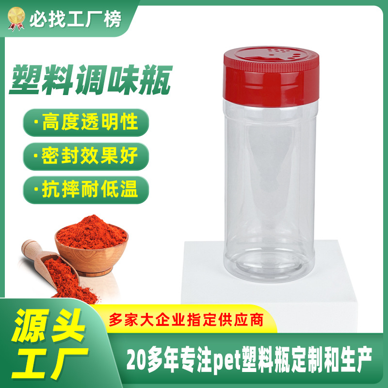 厨房撒料透明调味瓶塑料瓶罐调味品盐罐家用pet塑料包装空瓶批发