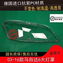 适用于马6大灯罩马自达六前大灯灯罩M6轿跑大灯壳面罩03-16款马六