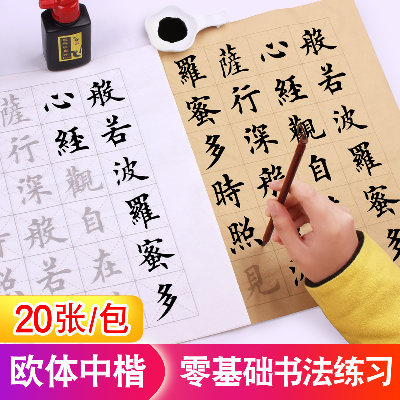练毛笔字帖入门临摹小楷中楷初学者书法宣纸描红成人佛经欧体欧阳