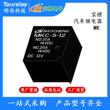 宝橙继电器MK C—S—12原装特价16V/30A常开转换类型汽车继电器