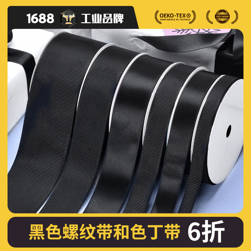 姚明织带批发黑色丝带 diy服饰辅料鲜花装饰礼品包装带黑色缎带