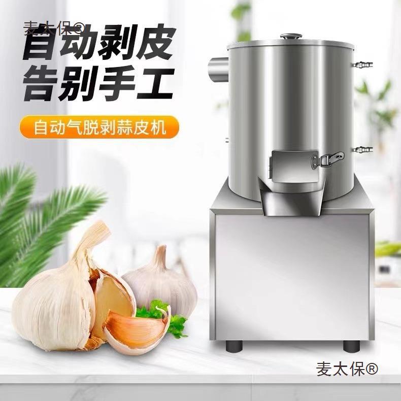 大蒜脱皮机中型气脱剥蒜机自动剥皮器商用蒜米去皮拨蒜神器麦太保