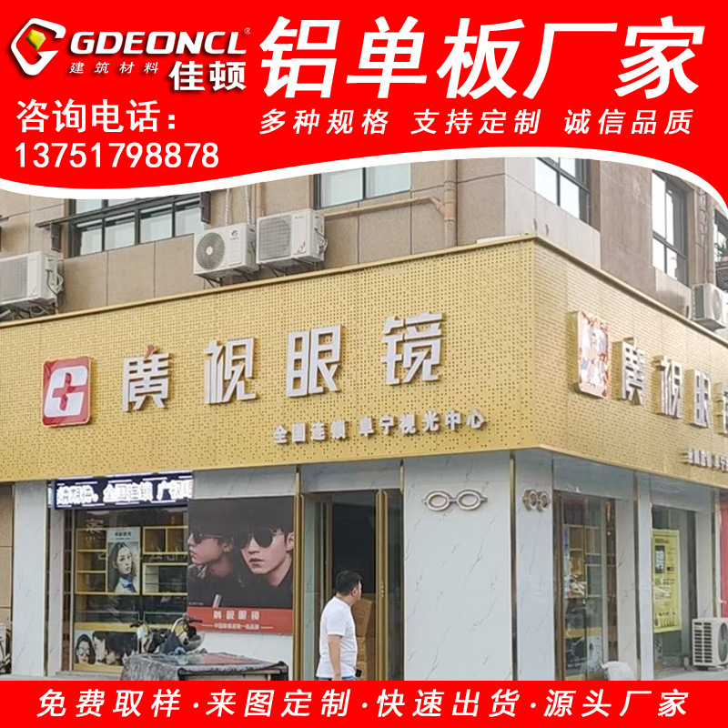 眼镜店招牌冲孔铝单板 金色微孔店招定制 品牌眼镜店门头冲孔铝板