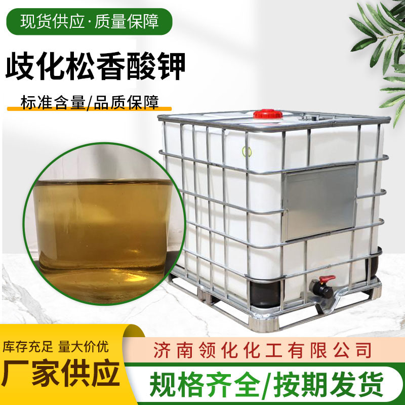 歧化松香酸钾皂 25%50%工业级橡胶乳化剂 38592-41-5歧化松香钾