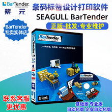 SEAGULL BarTender专业自动化版企业版条码设计标签编辑打印软件