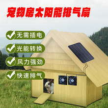 厂家直销PSF-15W   户外宠物风扇太阳能  宠物房太阳能排气扇单风