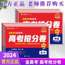 2024新高考抢分密卷金考卷百校联盟新高考版山东专版语数英物化生