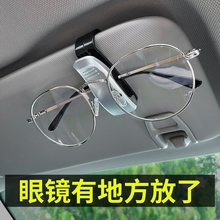 车载眼镜夹车用墨镜支架车内眼睛盒汽车遮阳板收纳夹子墨镜夹批发