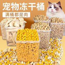 猫零食猫咪冻干宠物食品鸡肉鸡胸肉蛋黄粒生骨肉鸡肉粒冻干桶批发