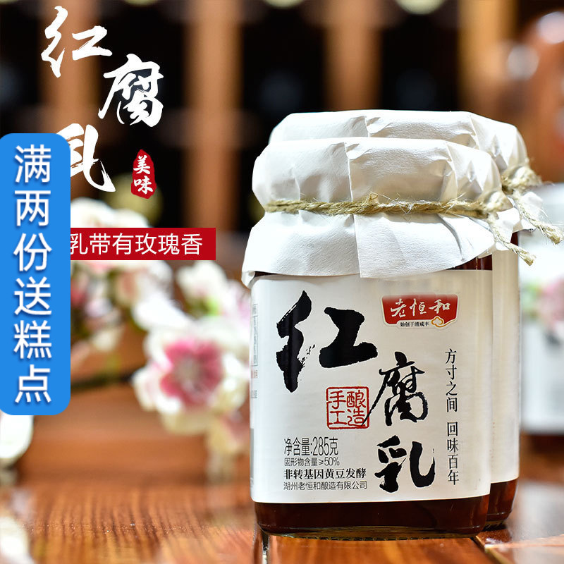老恒和 红腐乳285gx2瓶 厨房调味品霉豆腐卤下饭菜腌豆制品批发