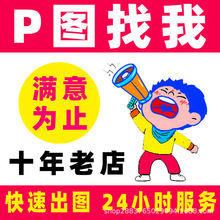 图片处理ps抠图专业淘宝美工p字批图修图改加PDF去水印矢量图制作