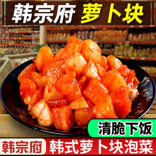韩宗府韩国泡菜萝卜块韩式酸辣萝卜条东北下饭小咸菜手工腌制