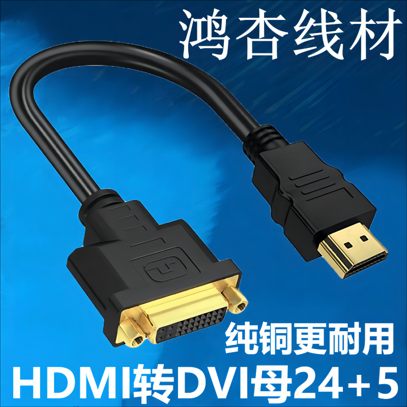 hdmi转dvi母24 5连接线 纯铜hdtv to dvi 双向互转高清转接线30cm