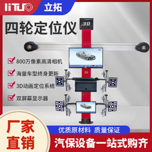 立拓 动态3D汽车四轮定位仪地藏大剪四柱举升机 轮胎汽修店配套