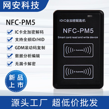 PM5门禁RFID读写器IC/ID两用全加密破解物业电梯复制器NFC拷贝机