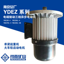 南京总厂YDEZ80L-4 0.8KW电磁制动三相异步电动机 软启动行车电机