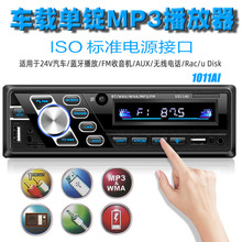 1011AI车载单锭MP3播放器MP4插卡FM收音机蓝牙免提音频输24V通用