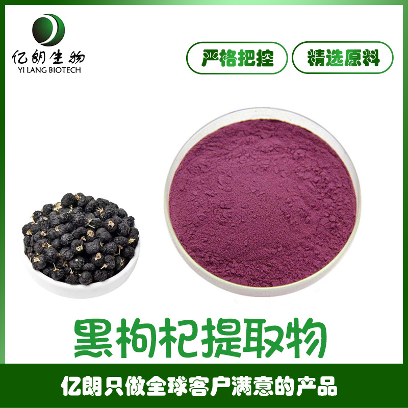 黑枸杞提取物花青素10%-25% 黑枸杞粉 速溶果粉 固体饮料粉