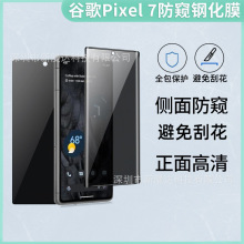 适用谷歌Pixel7pro防窥保护膜Pixel6pro手机钢化膜保护膜贴膜高清