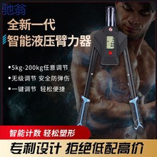 YwJ智能液压臂力器5-200kg可调节练臂肌胸腹肌健身器材握力棒臂力