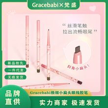 Gracebabi瑰宝秘语极细小扁头眼线胶笔不晕染持久初学者卧蚕笔