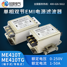 上海民恩emi单相交流电源滤波器220V抗干扰端子导轨式滤波ME410TG