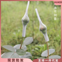 玫瑰花网套塑料网套鲜花月季花蕾保护套防烂防虫套花网罩花网套袋