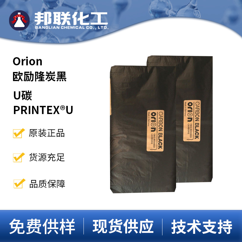 欧励隆u炭色素炭黑u炭油墨炭黑赢创德固赛printexu高色素油墨碳黑