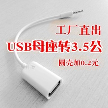 usb母转3.5mm公音频OTG转接线手机汽车载mp3转接汽车接u盘连接线