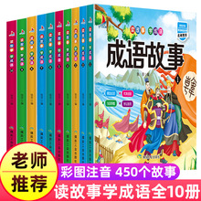 成语故事大全注音版全套10册小学生版二年级课外书必读老师推荐