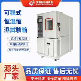 加热老化类设备仪器仪表厂机构用恒温恒湿试验机福建恒温恒湿