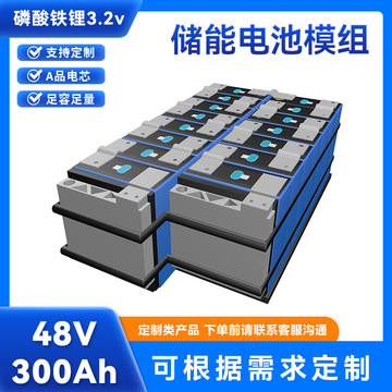 48v300ah磷酸铁锂大容量锂电池组电动车汽车模块模组适用于储能
