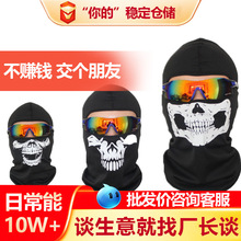户外骷髅头头套保暖网眼布面罩装备万圣节亚马逊热卖挡风面罩