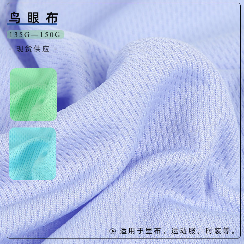 145G Knitted Three-Level Bird Eye Cloth 75D Grid Mesh Moisture Wicking Sports Fabric