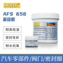 高低温阀门密封圈动密封氟素硅酮齿轮INQTEK AFS 656氟硅润滑油脂