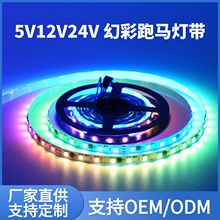 批发5V/12V/24V低压led幻彩跑马灯带户外防水KTV酒吧炫彩流水灯条