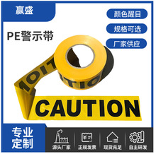 PE警示带CAUTION交通安全黄底黑字印刷无粘标识警示隔离带