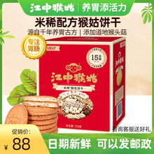 江中猴姑米稀饼干早餐养胃猴菇饼干15天装 720g