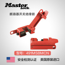 美国masterlock工业阀门安全锁断路器开关锁电气开关锁491MSBMCN