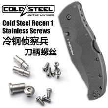 ColdSteel冷钢侦察兵刀柄螺丝配件 不锈钢刀配件螺丝钉刀配件改装