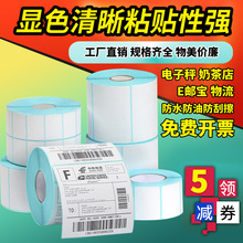 三防热敏标签纸不干胶热敏纸40×30商品价格标签贴纸60×40电子秤