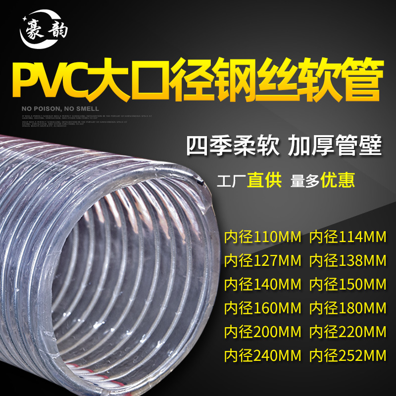 PVC大口径透明钢丝增强软管化工泥浆排污供水管160180200 220 252