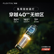 FLEXTAILGEAR鱼尾驱蚊器灯户外便携式驱蚊灯露营营地灯三合一新款