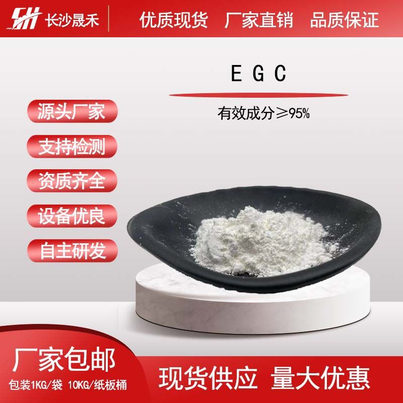 表没食子儿茶素(egc)95% 100g/袋 cas:970-74-1 现货包邮