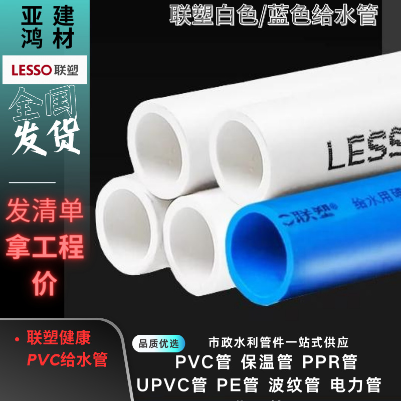 联塑pvc给水管家装蓝色白色送水管直管健康供水管道无铅饮用水管