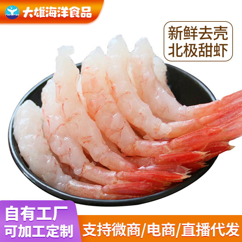 甜虾刺身俄罗斯北极甜虾刺身寿司甜虾去头去壳甜虾30尾日料专用