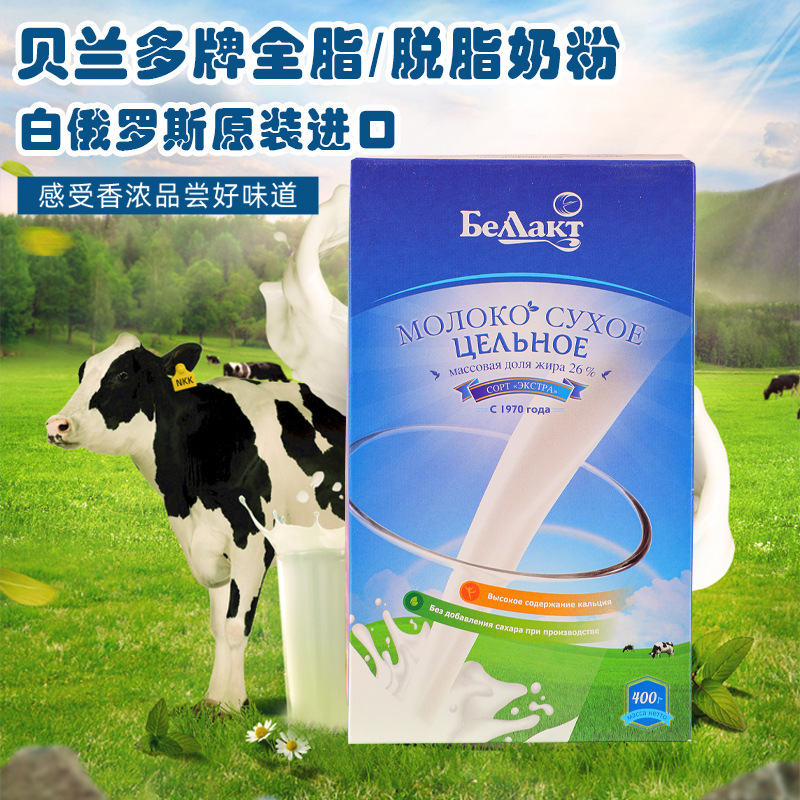 白俄罗斯进口贝兰多全脂脱脂奶粉400g盒装成年人青少年儿童早餐