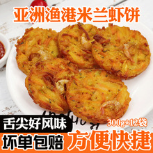 亚洲渔港米兰虾饼 蔬菜虾饼 西餐厅粥铺半成品油炸小吃 300g