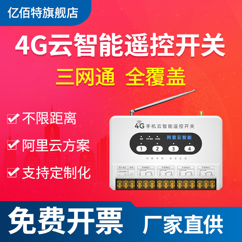 无线遥控开关工农业水泵养殖定时远程控制器4G智能220V/380V开关