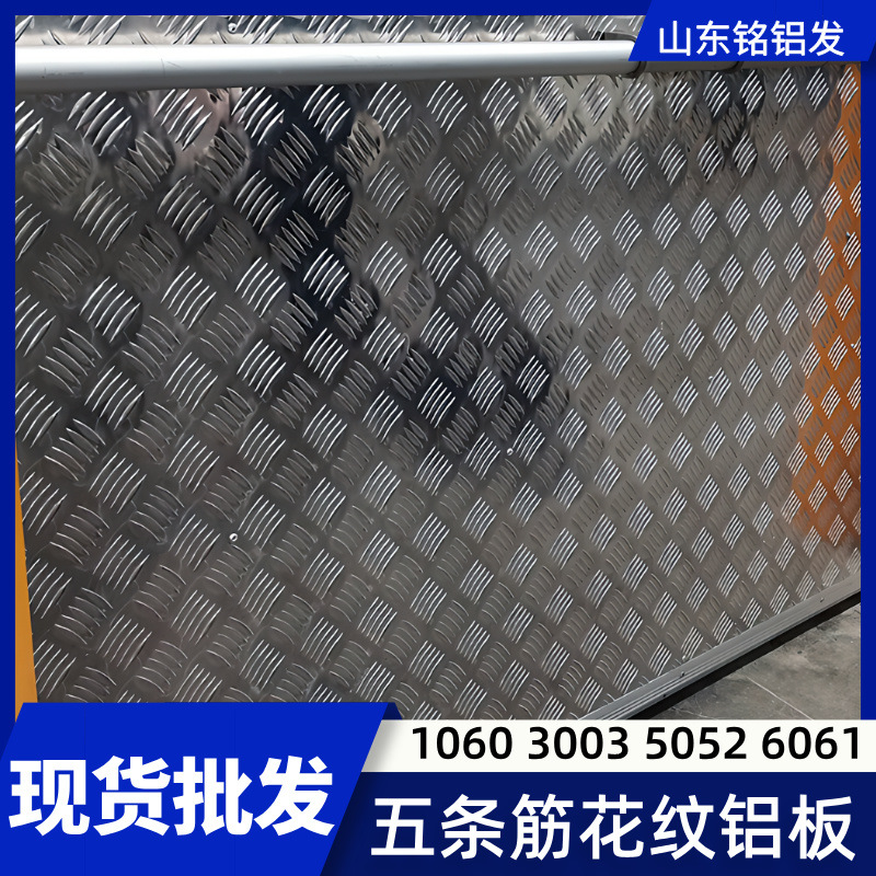 山东防滑中厚10605052铝合金五条筋扁豆指针型花纹铝板规格齐全